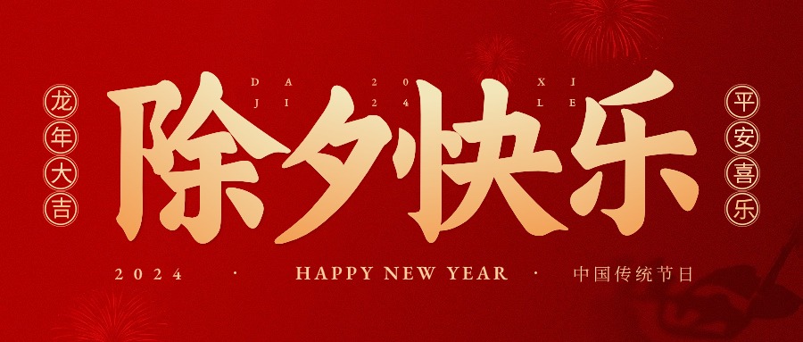 龙行龘龘，前程朤朤|安华易预祝全体家人们新春快乐