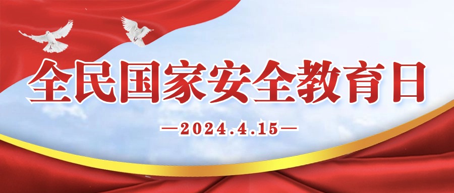 国家安全 人人有责|关于全民国家安全教育日，这些知识必须Get