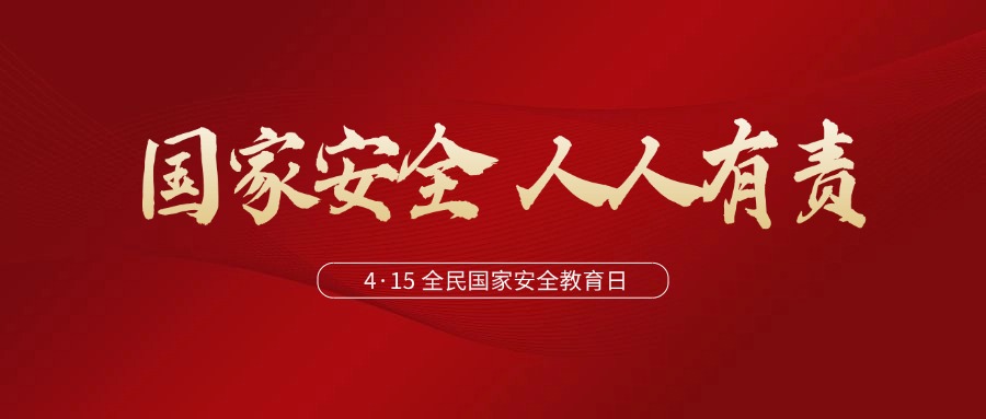 与法同行，筑牢新时代国家安全法治保障